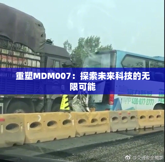 重塑MDM007：探索未来科技的无限可能