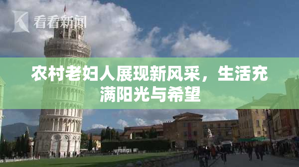 农村老妇人展现新风采，生活充满阳光与希望