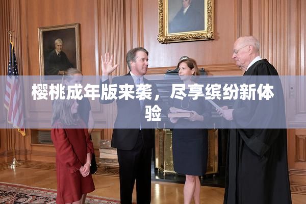 樱桃成年版来袭，尽享缤纷新体验