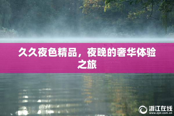 久久夜色精品，夜晚的奢华体验之旅