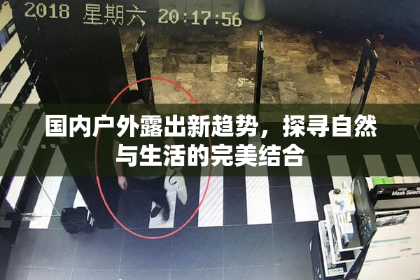 国内户外露出新趋势，探寻自然与生活的完美结合