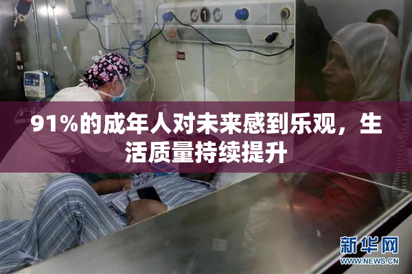 91%的成年人对未来感到乐观，生活质量持续提升