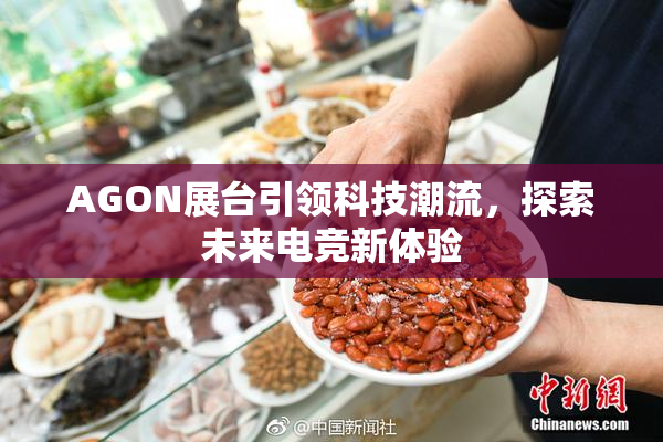 AGON展台引领科技潮流，探索未来电竞新体验