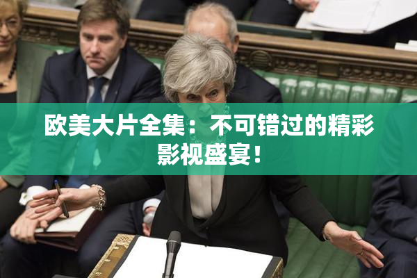 欧美大片全集：不可错过的精彩影视盛宴！