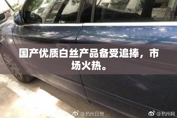 国产优质白丝产品备受追捧，市场火热。