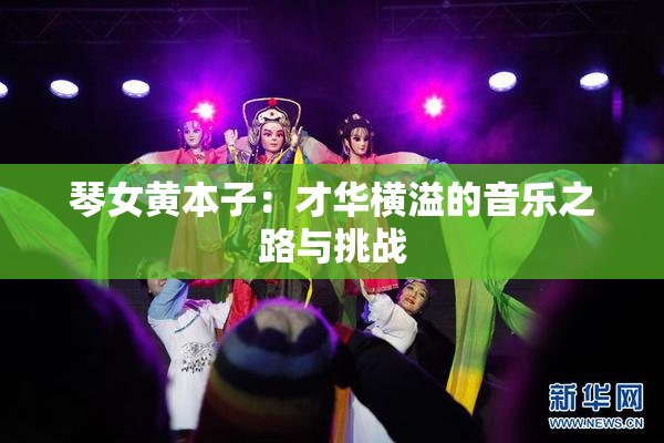 琴女黄本子：才华横溢的音乐之路与挑战