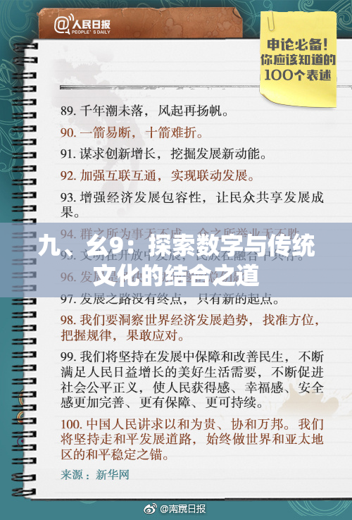 九、幺9：探索数字与传统文化的结合之道