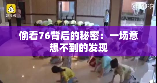 偷看76背后的秘密：一场意想不到的发现