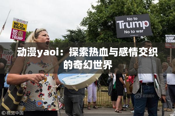 动漫yaoi：探索热血与感情交织的奇幻世界