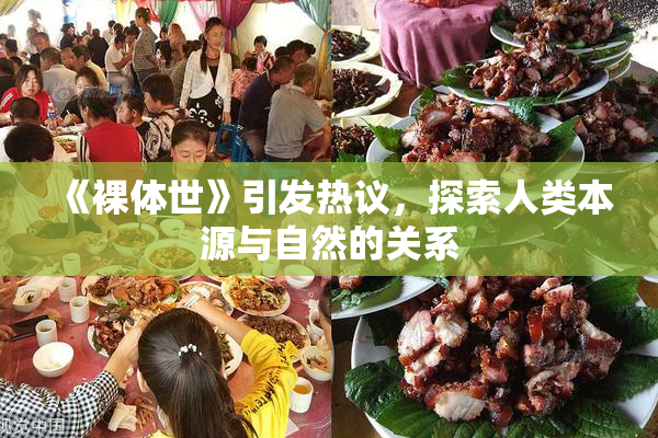 《裸体世》引发热议，探索人类本源与自然的关系