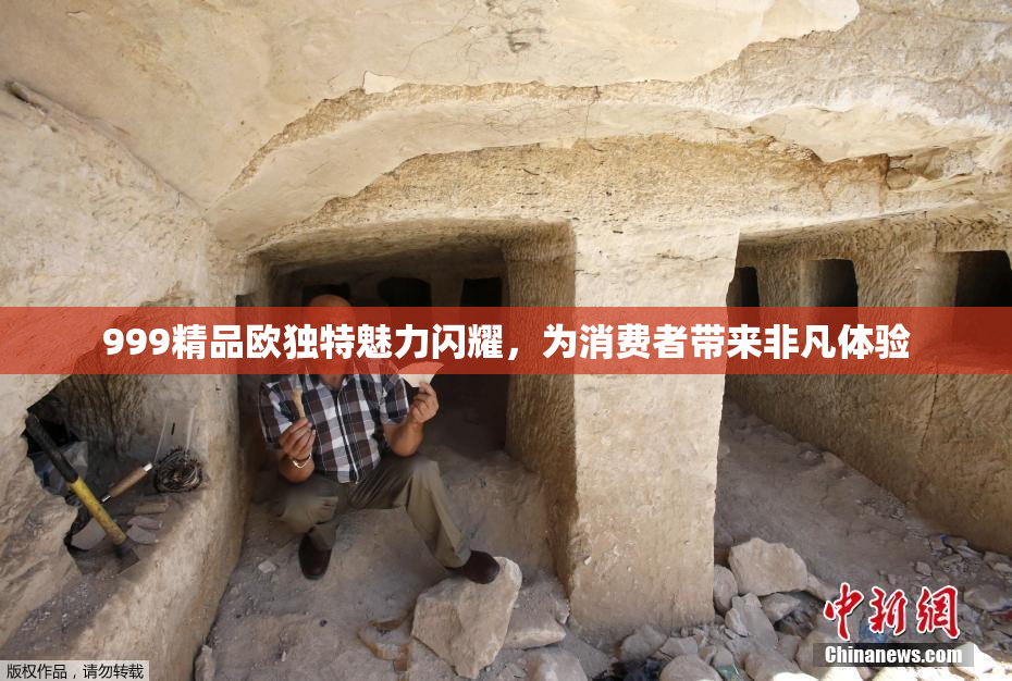 999精品欧独特魅力闪耀，为消费者带来非凡体验