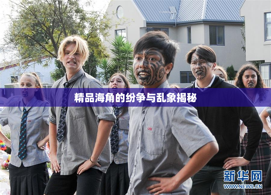 精品海角的纷争与乱象揭秘