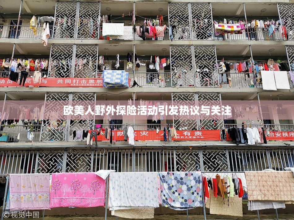 欧美人野外探险活动引发热议与关注