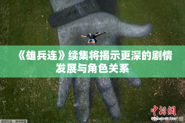 《雄兵连》续集将揭示更深的剧情发展与角色关系