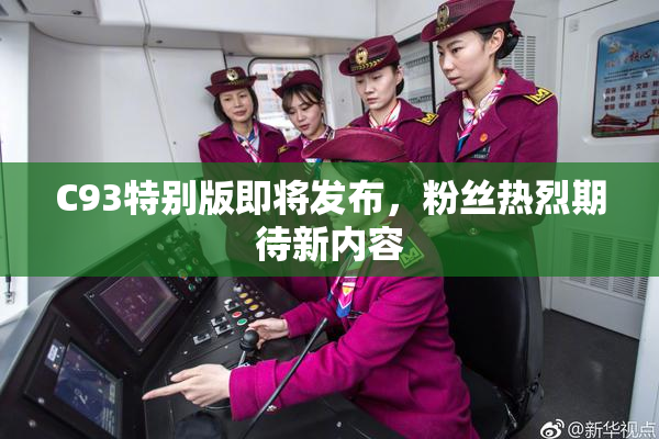 C93特别版即将发布，粉丝热烈期待新内容