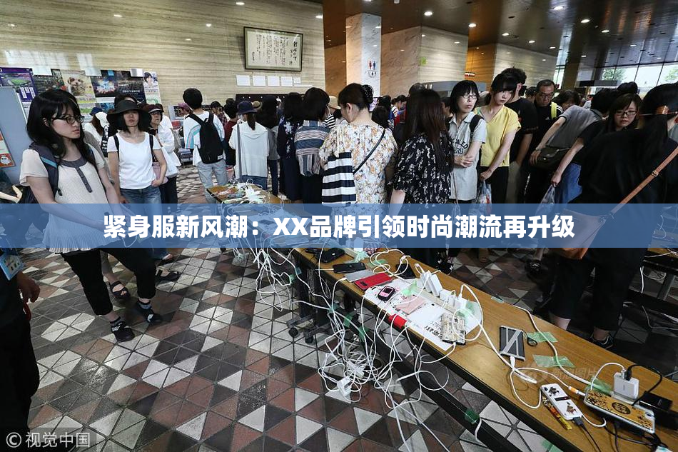 紧身服新风潮：XX品牌引领时尚潮流再升级