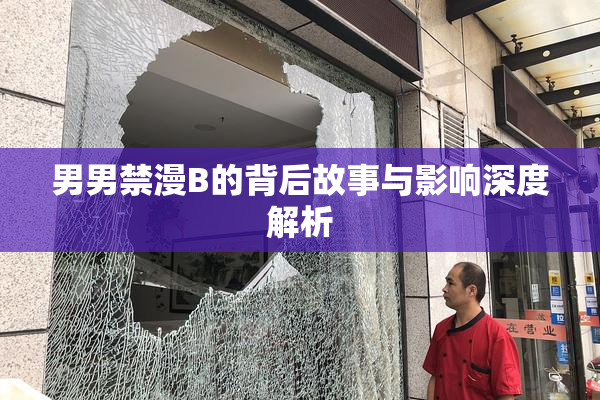男男禁漫B的背后故事与影响深度解析