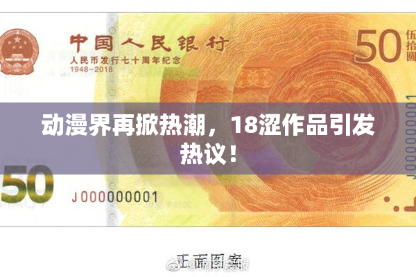 动漫界再掀热潮，18涩作品引发热议！