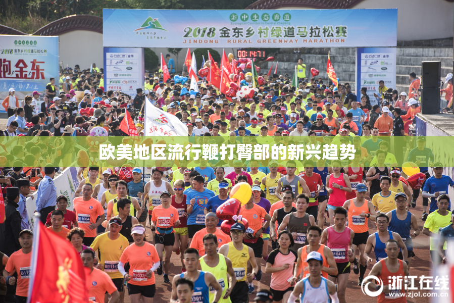 欧美地区流行鞭打臀部的新兴趋势