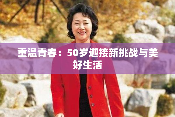 重温青春：50岁迎接新挑战与美好生活