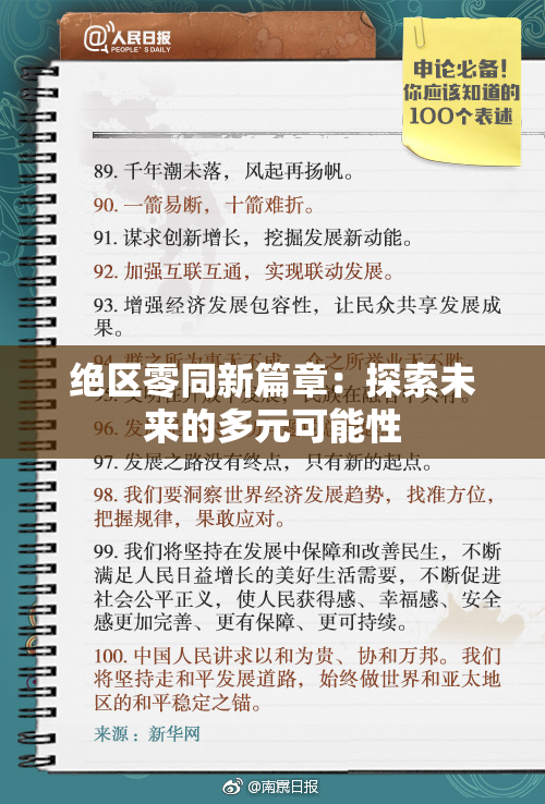 绝区零同新篇章：探索未来的多元可能性