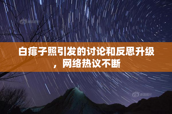 白痱子照引发的讨论和反思升级，网络热议不断