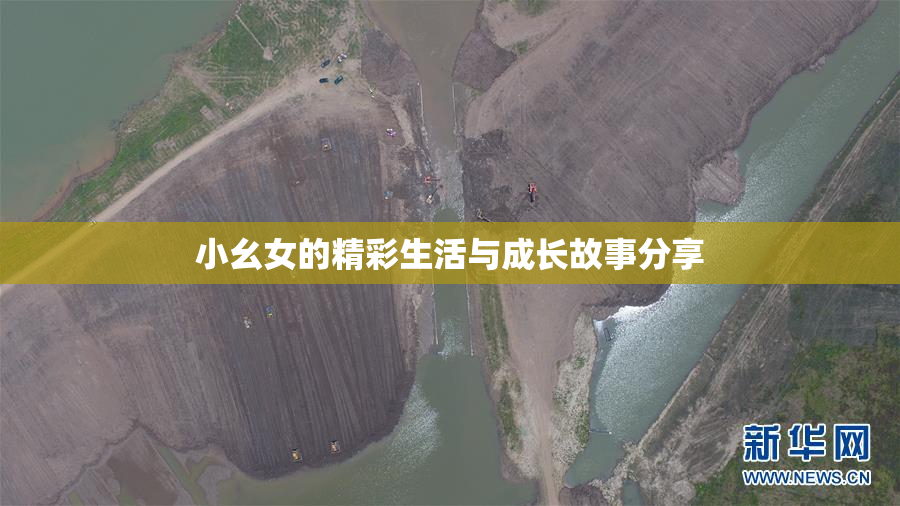 小幺女的精彩生活与成长故事分享