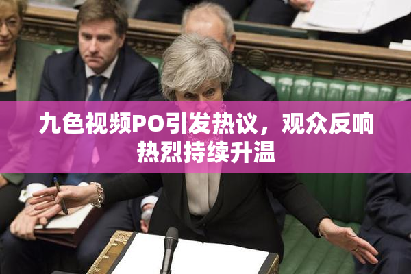 九色视频PO引发热议，观众反响热烈持续升温
