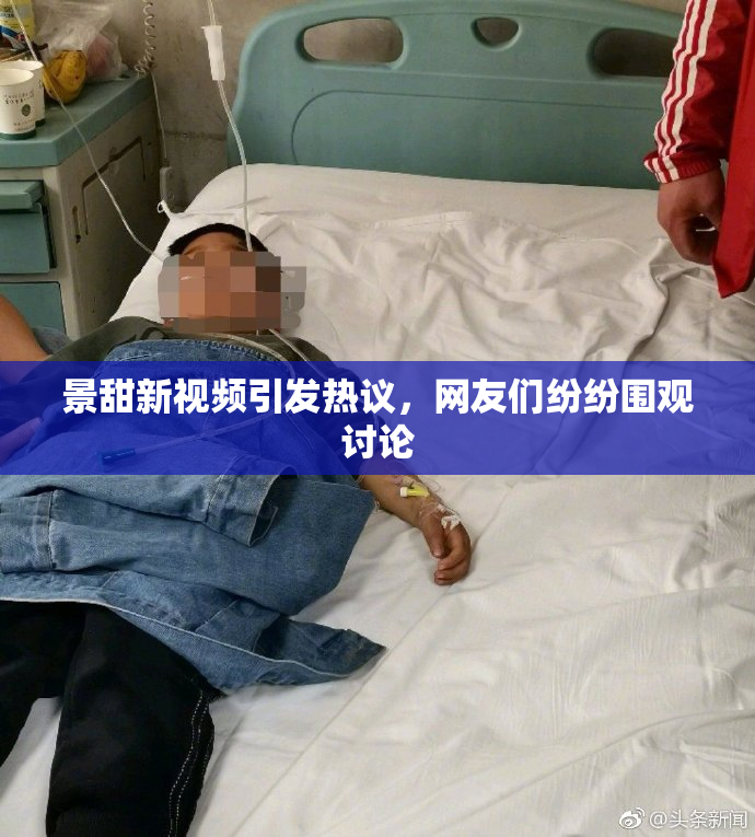 景甜新视频引发热议，网友们纷纷围观讨论