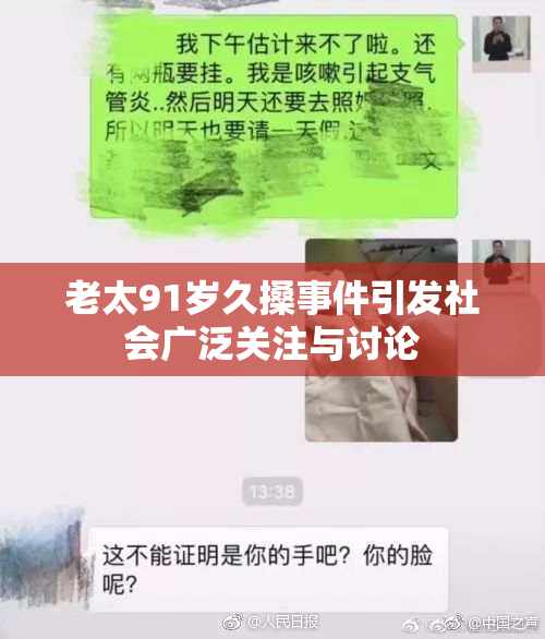 老太91岁久搡事件引发社会广泛关注与讨论