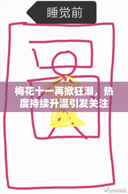 梅花十一再掀狂潮，热度持续升温引发关注