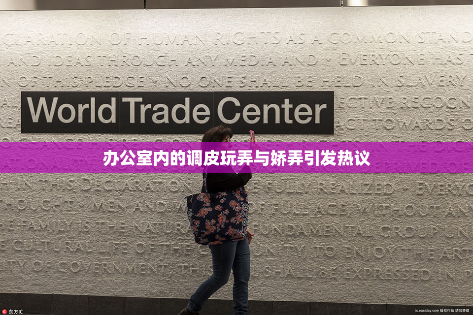 办公室内的调皮玩弄与娇弄引发热议