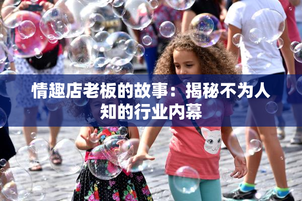 情趣店老板的故事：揭秘不为人知的行业内幕