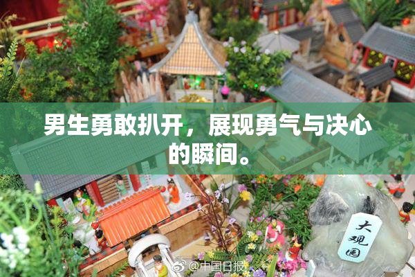 男生勇敢扒开，展现勇气与决心的瞬间。