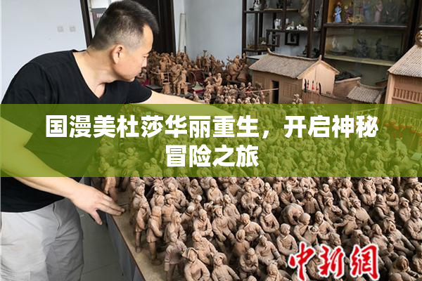 国漫美杜莎华丽重生，开启神秘冒险之旅