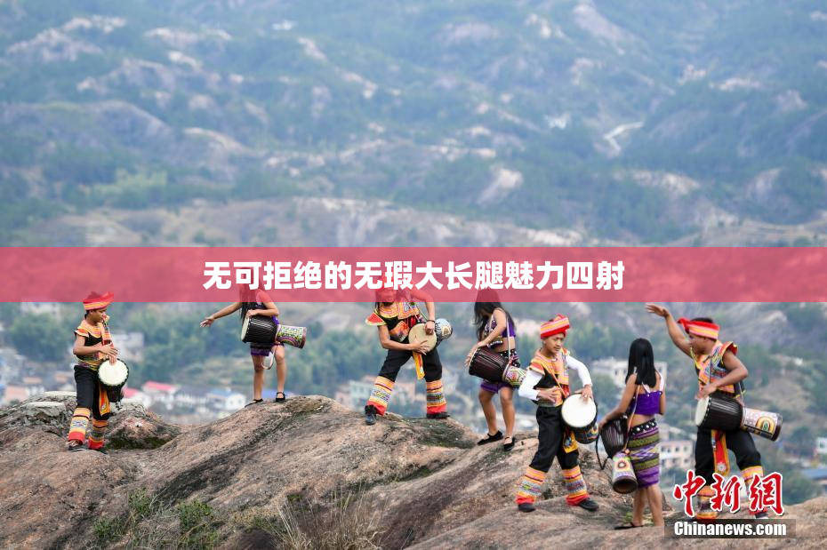 无可拒绝的无瑕大长腿魅力四射