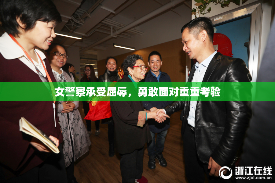 女警察承受屈辱，勇敢面对重重考验