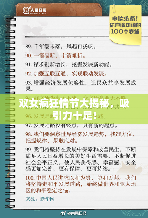 双女疯狂情节大揭秘，吸引力十足！
