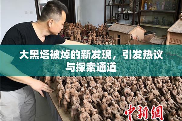 大黑塔被焯的新发现，引发热议与探索通道