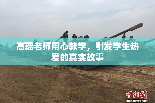 高瑶老师用心教学，引发学生热爱的真实故事