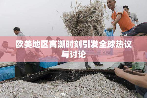 欧美地区高潮时刻引发全球热议与讨论
