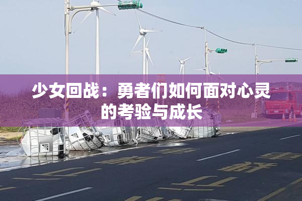 少女回战：勇者们如何面对心灵的考验与成长