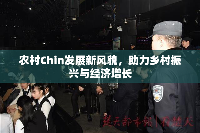 农村Chin发展新风貌，助力乡村振兴与经济增长