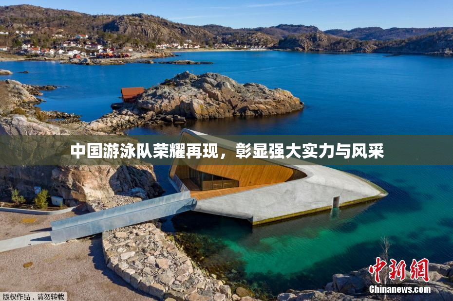 中国游泳队荣耀再现，彰显强大实力与风采