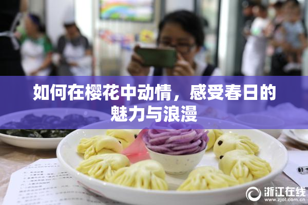 如何在樱花中动情，感受春日的魅力与浪漫
