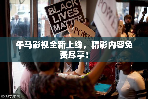 午马影视全新上线，精彩内容免费尽享！