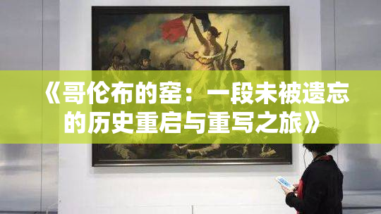 《哥伦布的窑：一段未被遗忘的历史重启与重写之旅》