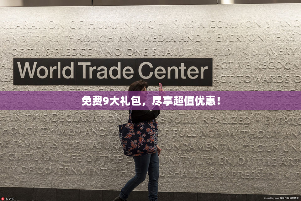 免费9大礼包，尽享超值优惠！