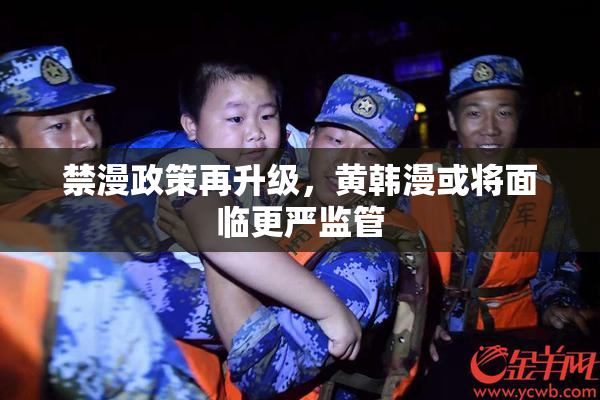禁漫政策再升级，黄韩漫或将面临更严监管
