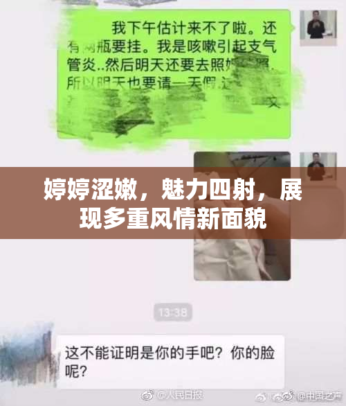 婷婷涩嫩，魅力四射，展现多重风情新面貌
